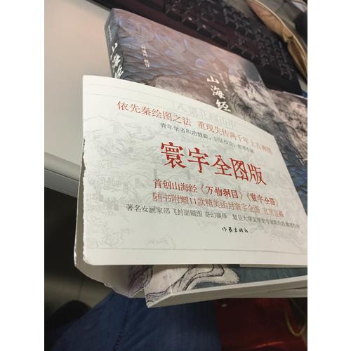 山海经校诠:寰宇全图版(全3册)