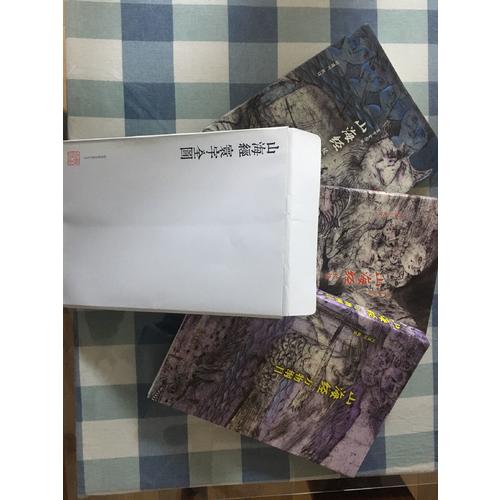 山海经校诠:寰宇全图版(全3册)