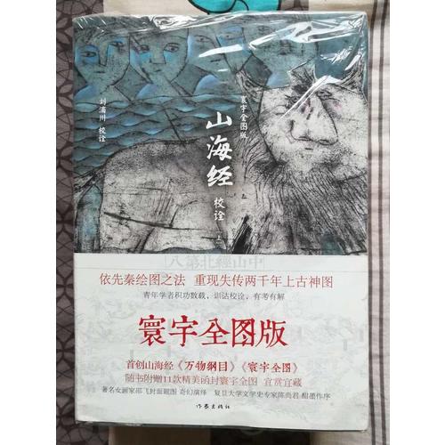 山海经校诠:寰宇全图版(全3册)