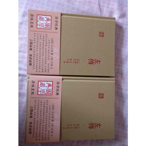 左传（全二册）