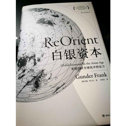 白银资本（精装珍藏版）：重视经济全球化中的东方