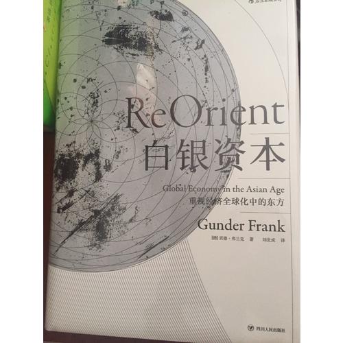 白银资本（精装珍藏版）：重视经济全球化中的东方