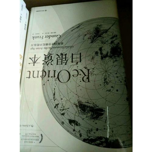 白银资本（精装珍藏版）：重视经济全球化中的东方