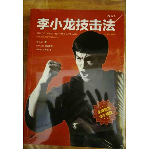 李小龙技击法（全新完整版·平装版）