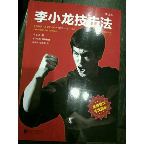 李小龙技击法（全新完整版·平装版）