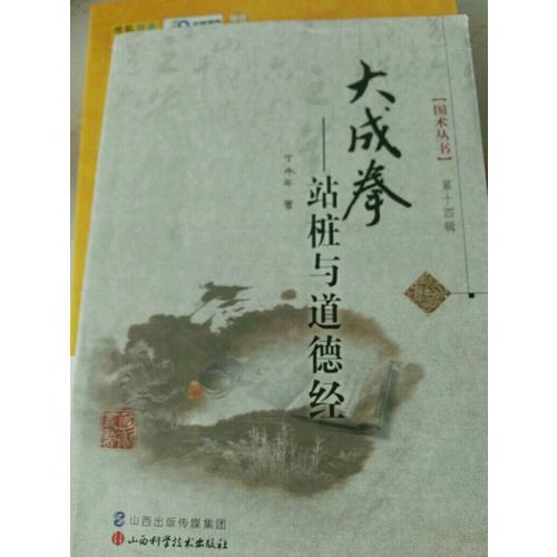 大成拳·站桩与道德经
