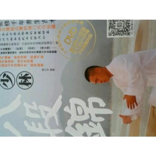 功夫少林·少林八段锦（书+DVD）