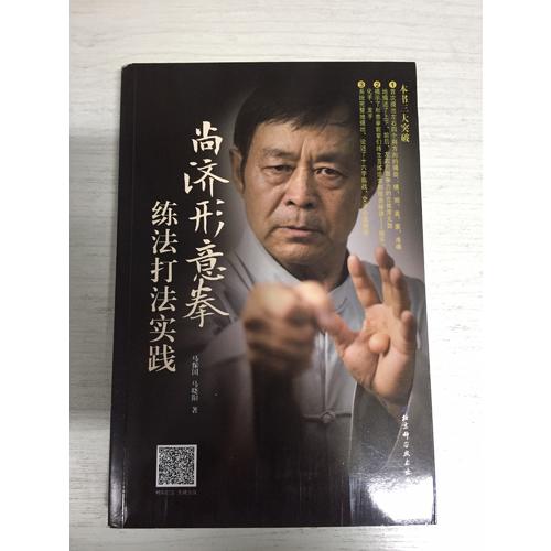 尚济形意拳练法打法实践