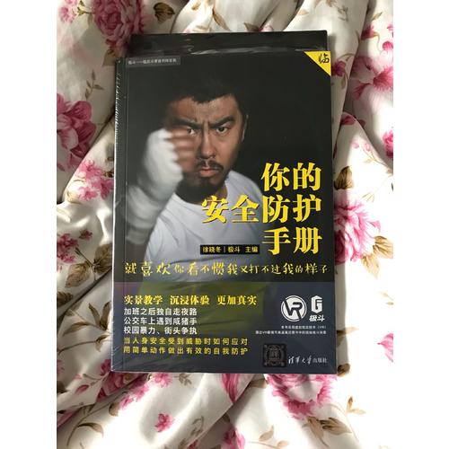 你的安全防护手册：就喜欢你看不惯我又打不过我的样子