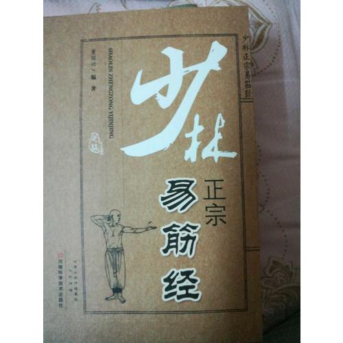 少林正宗易筋经