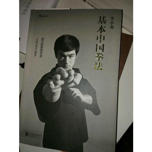 李小龙基本中国拳法