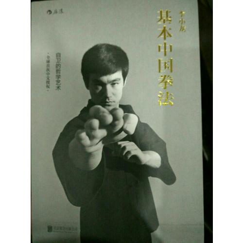 李小龙基本中国拳法