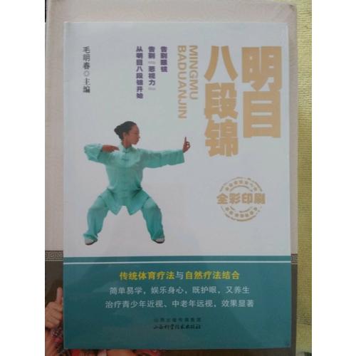 明目八段锦