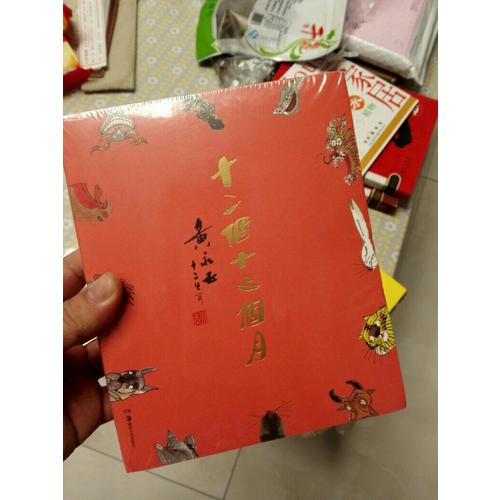 十二个十二个月：黄永玉.十二生肖