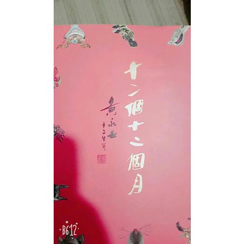 十二个十二个月：黄永玉.十二生肖