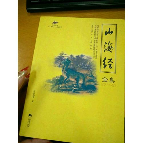 国学经典：山海经全集