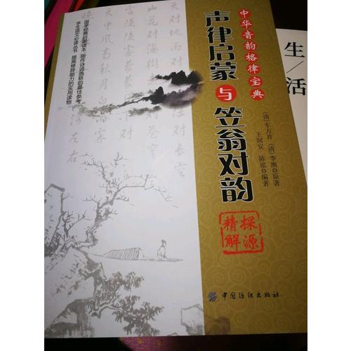 声律启蒙与笠翁对韵探源精解