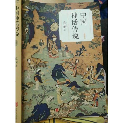 中国神话传说 （简明版）