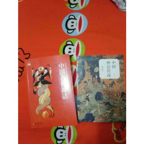 中国神话传说 （简明版）