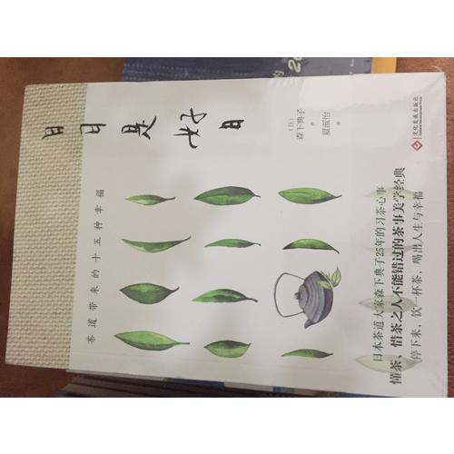 日日是好日：茶道带来的十五种幸福（新版）