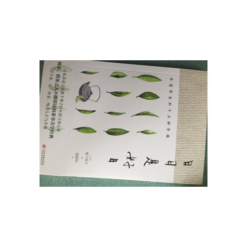 日日是好日：茶道带来的十五种幸福（新版）
