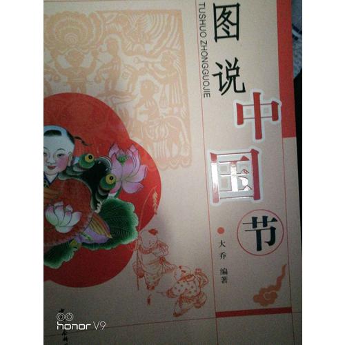 图说中国节