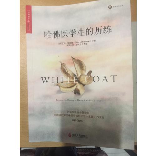 哈佛医学生的历练