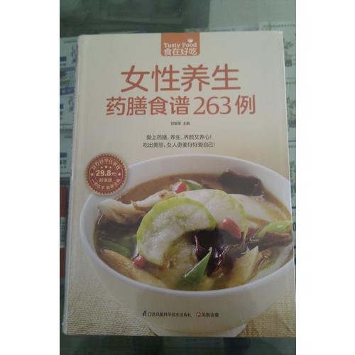 女性养生药膳食谱263例