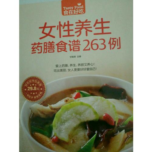 女性养生药膳食谱263例
