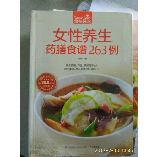 女性养生药膳食谱263例