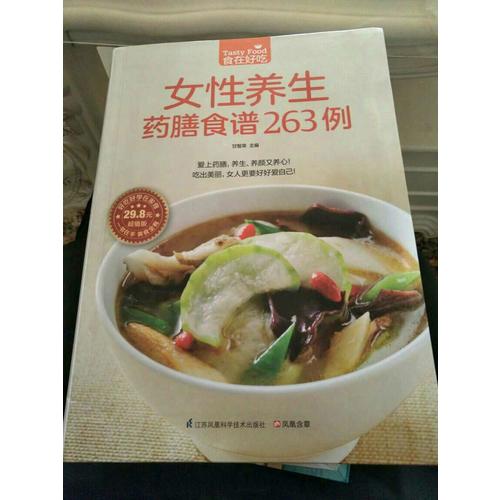 女性养生药膳食谱263例