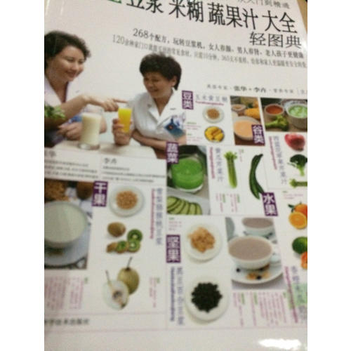 养生豆浆米糊蔬果汁大全轻图典