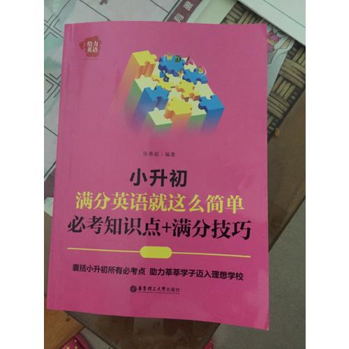 给力英语：小升初满分英语就这么简单：必考知识点+满分技巧