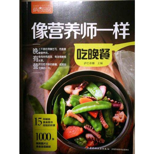 像营养师一样吃晚餐（萨巴厨房）