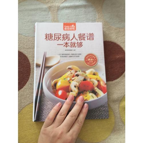 糖尿病人餐谱一本就够