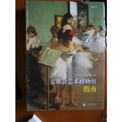 大都会艺术博物馆指南(软精装)