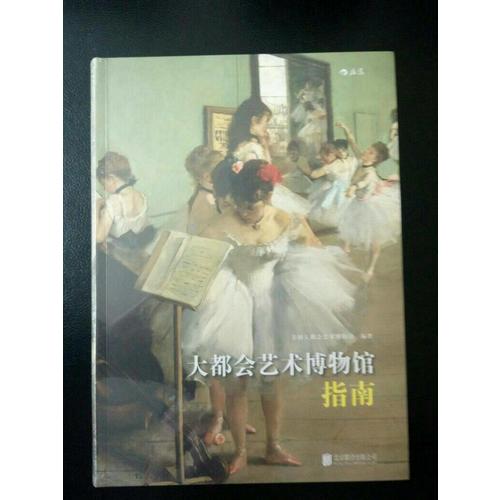 大都会艺术博物馆指南(软精装)