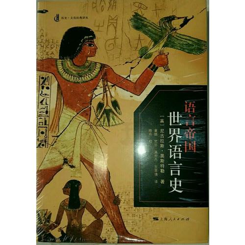 语言帝国：世界语言史