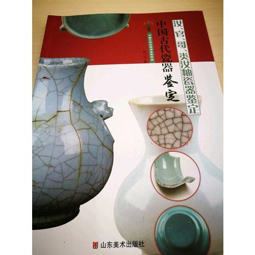 中国古代瓷器鉴定：汝、官、哥、类汝釉瓷器鉴定