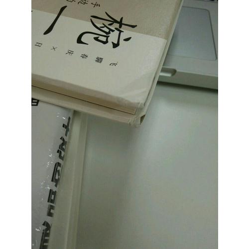 椀一式：手边的漆器（精装）