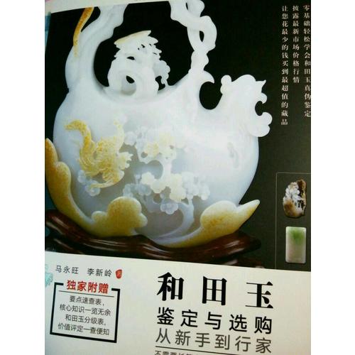 和田玉鉴定与选购从新手到行家