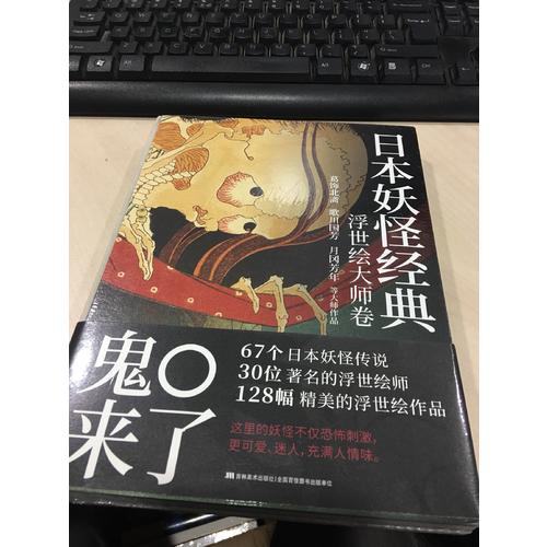 日本妖怪经典：浮世绘大师卷