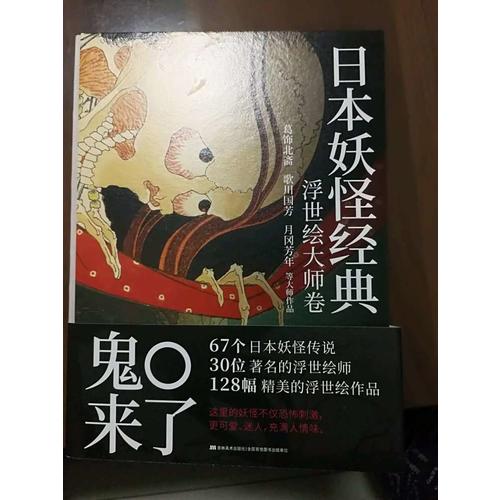 日本妖怪经典：浮世绘大师卷