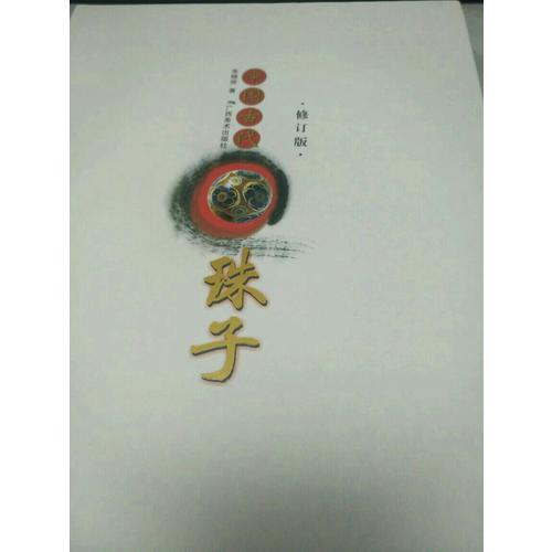 中国古代珠子（修订版）