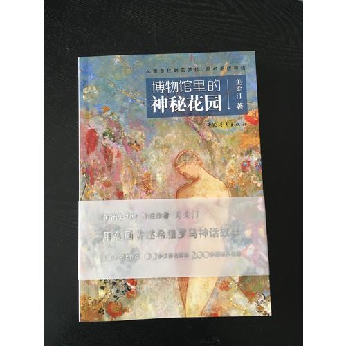 博物馆里的神秘花园