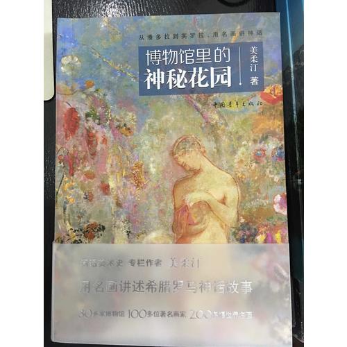 博物馆里的神秘花园