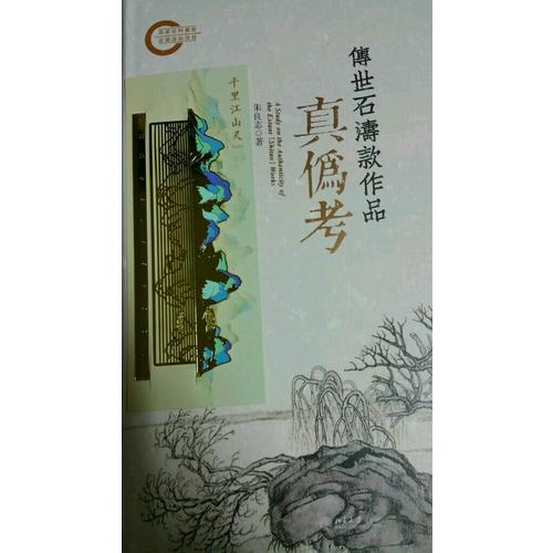 传世石涛款作品真伪考