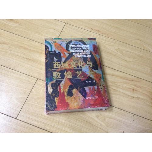 西域文化与敦煌艺术（精装）