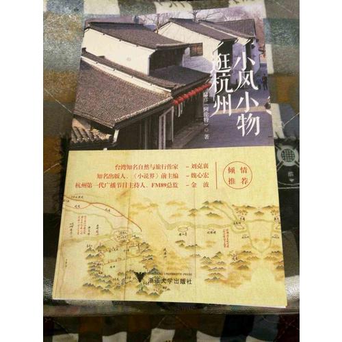 小风小物逛杭州