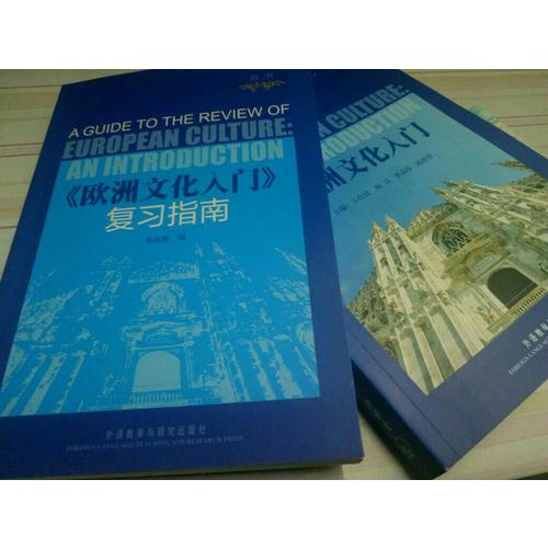 欧洲文化入门
